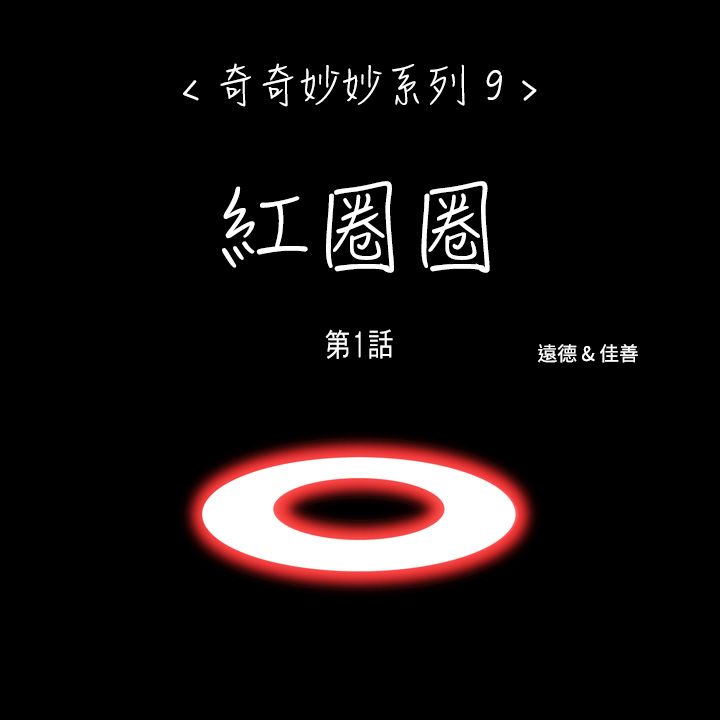 第55话 红圈圈1