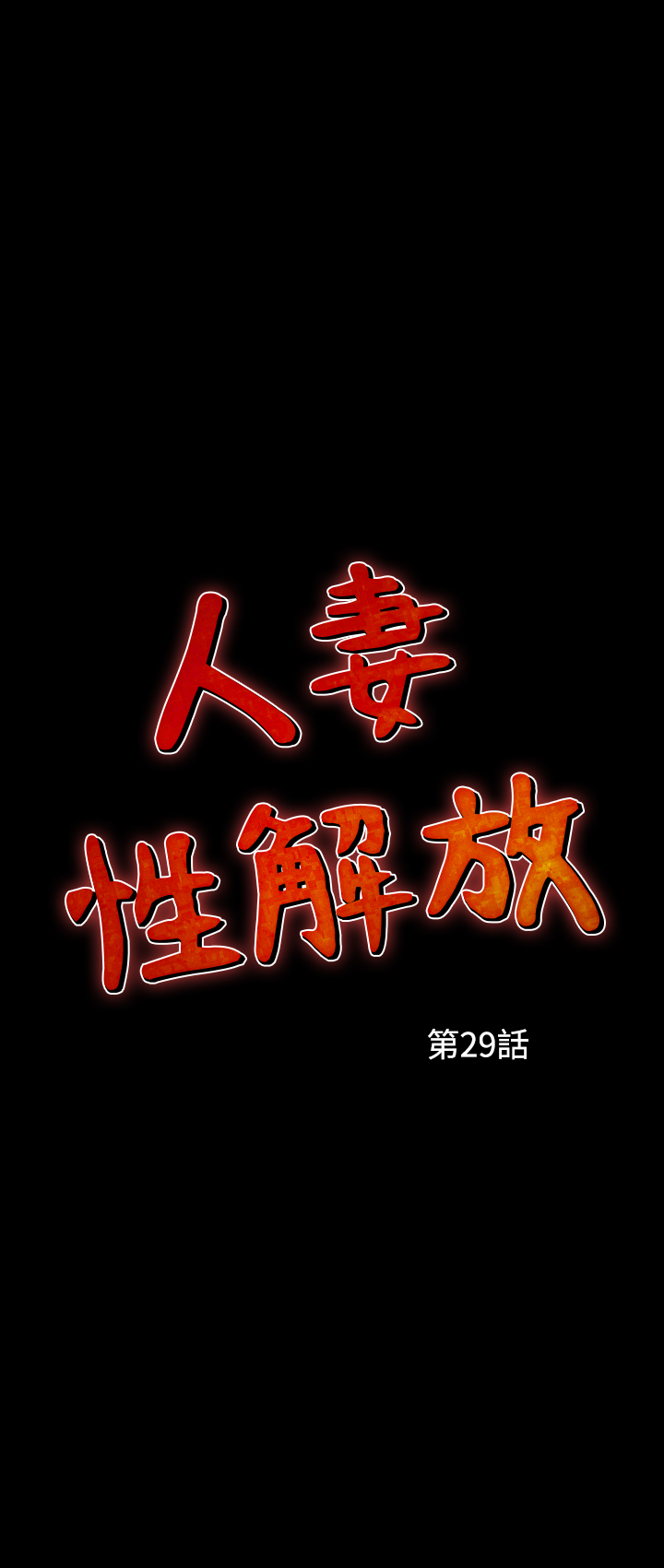 第2季 第29話 - 選擇權在夫人手上