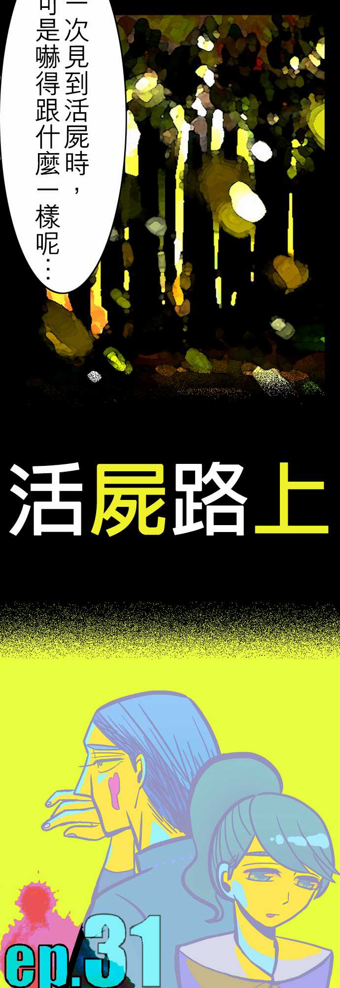 第31话 在这儿唷③