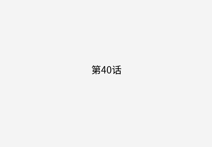 第40话