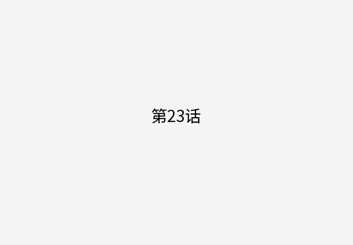 第23话