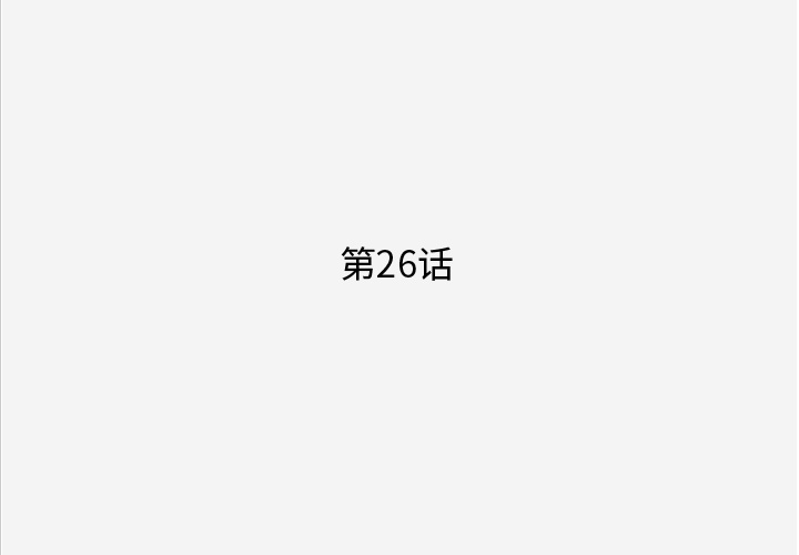 第26话