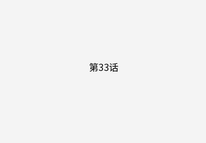 第33话