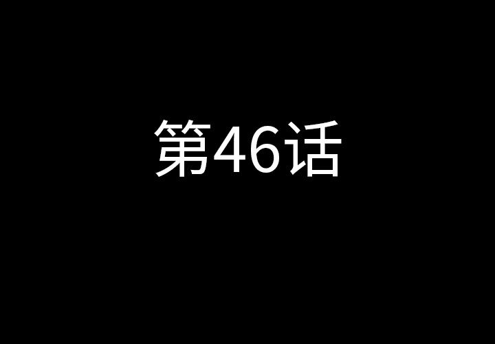 第 46 章