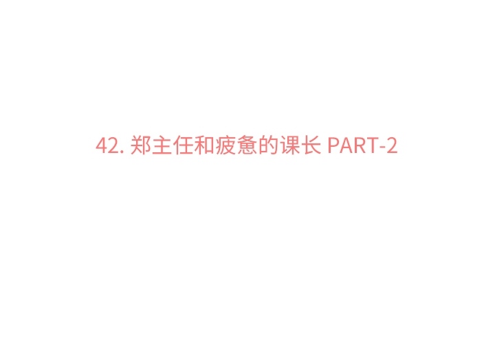 第 42 章