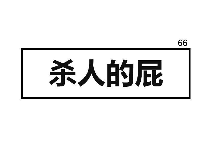 第 66 章