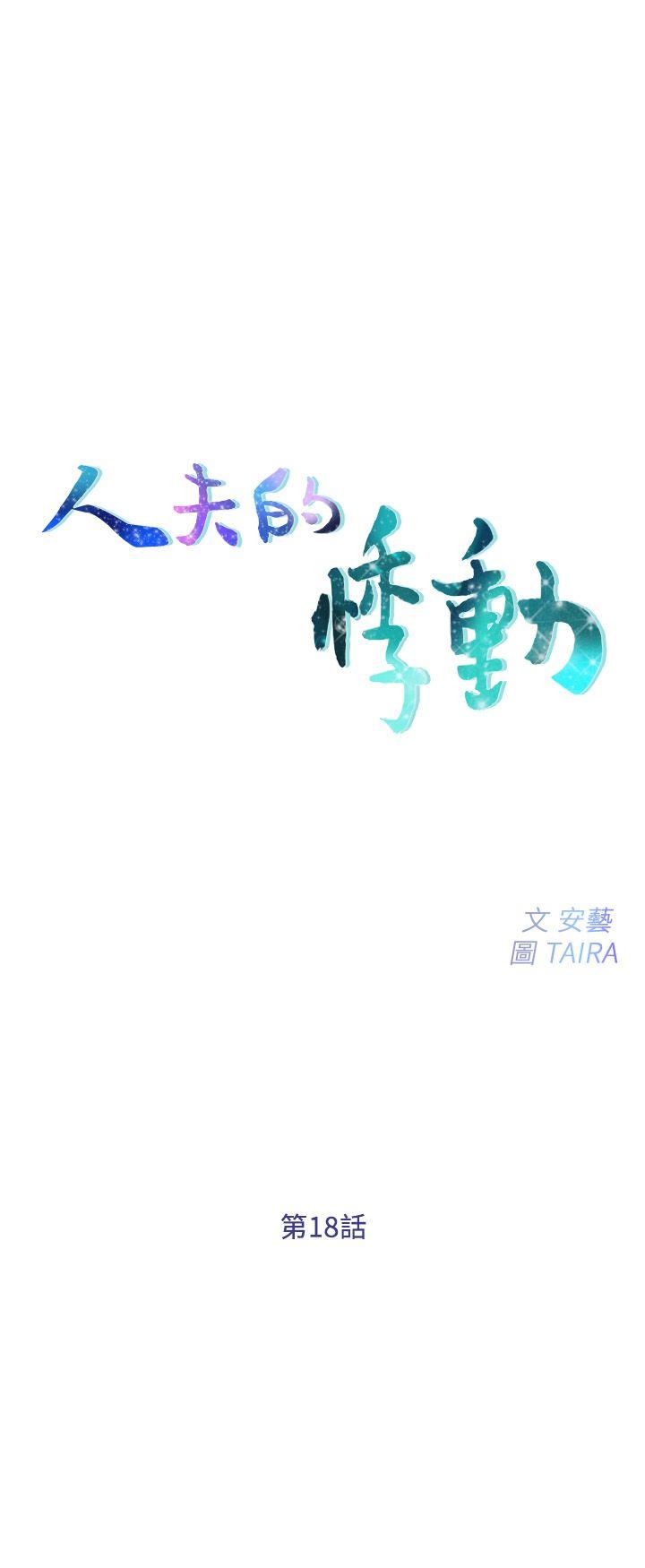 第18話-老公跟書雅單獨…