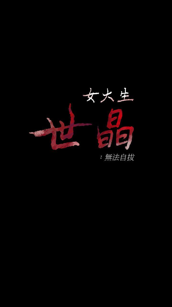 第46話-世晶的替代品