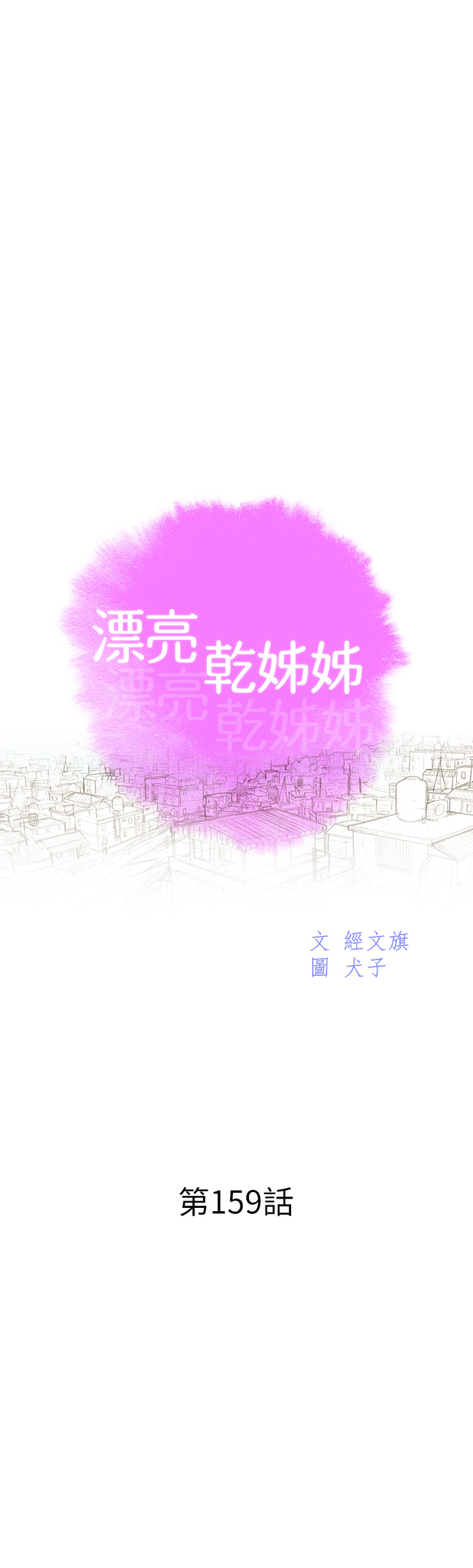 第159話 - 我會永遠愛你的