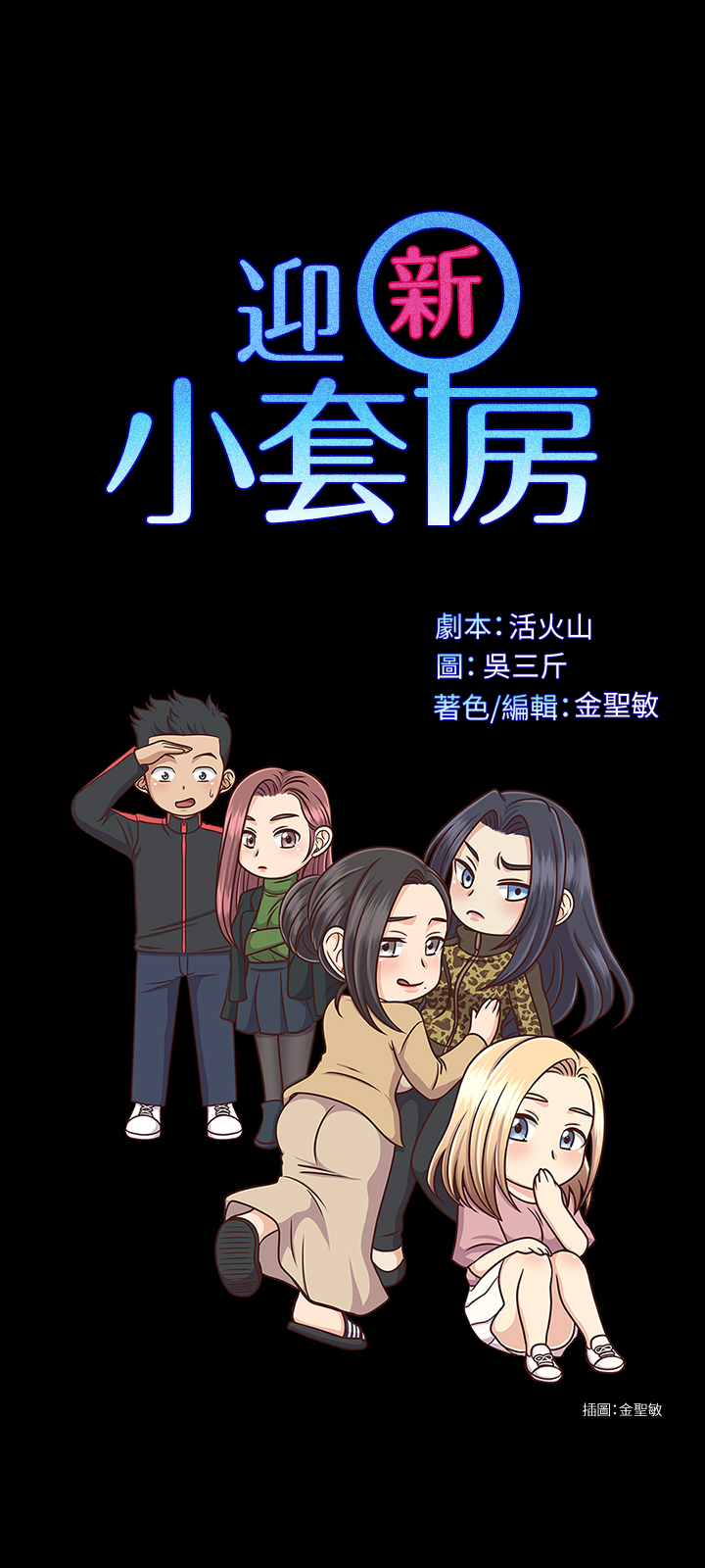 第135話 - 徹底滿足卉美的江霖