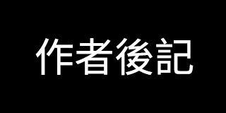 後記的封面的封面