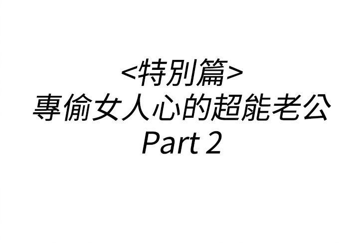 第36話-專偷女人心的超能老公2