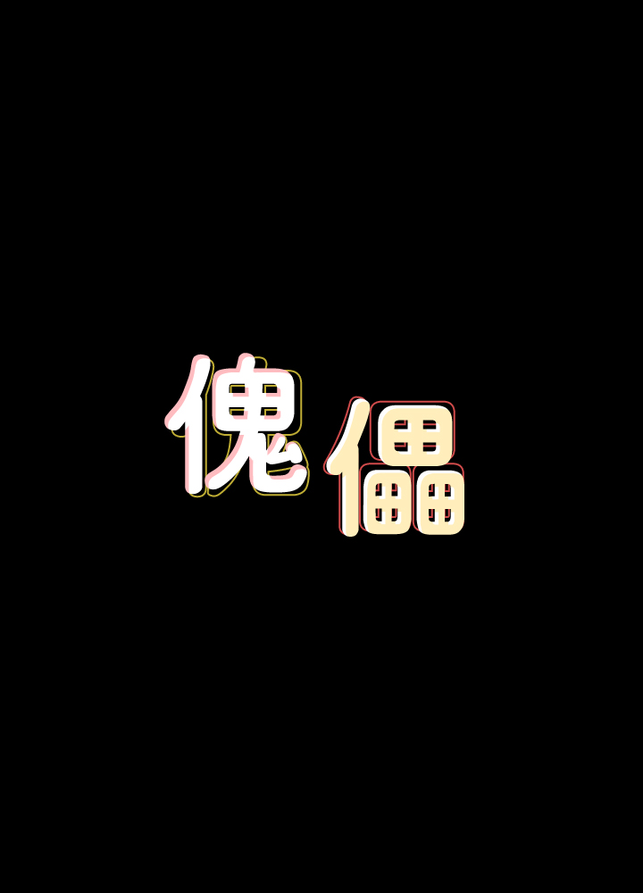 第143話 - 達莉最後一次和眼鏡仔交易