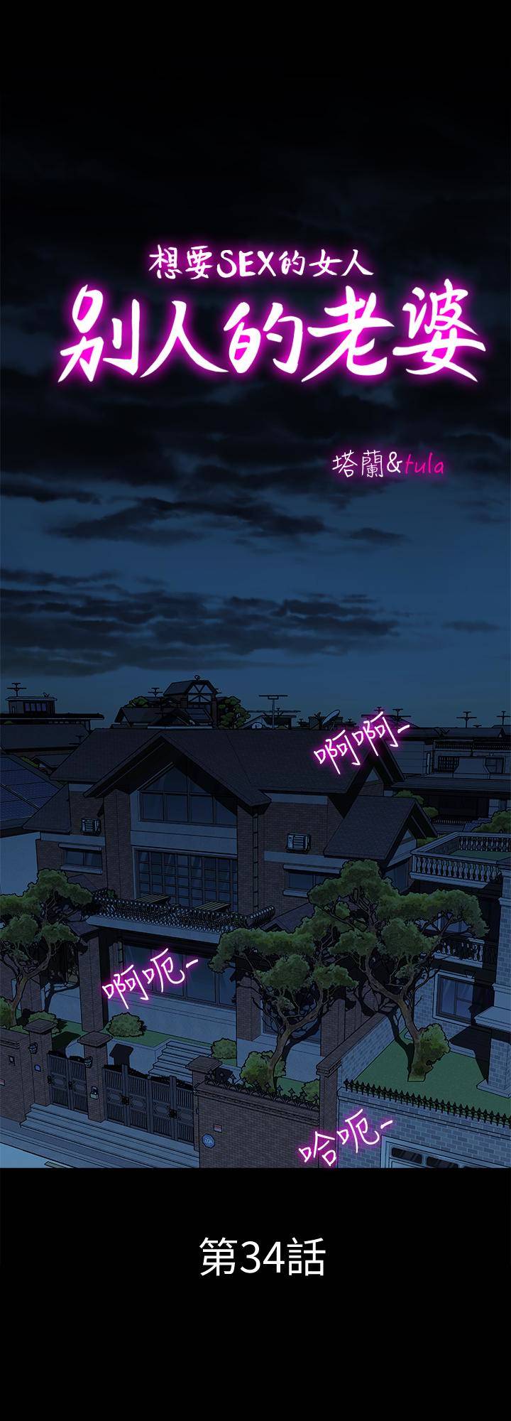 第34話(第2季)-和新婚夫妻同居