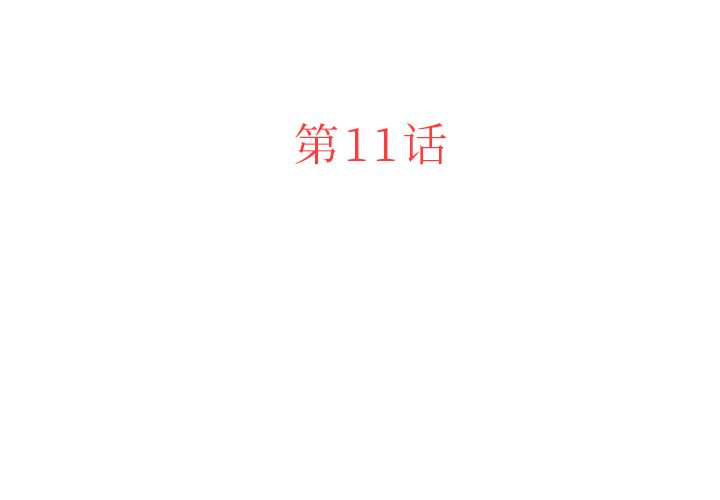 第 11 章