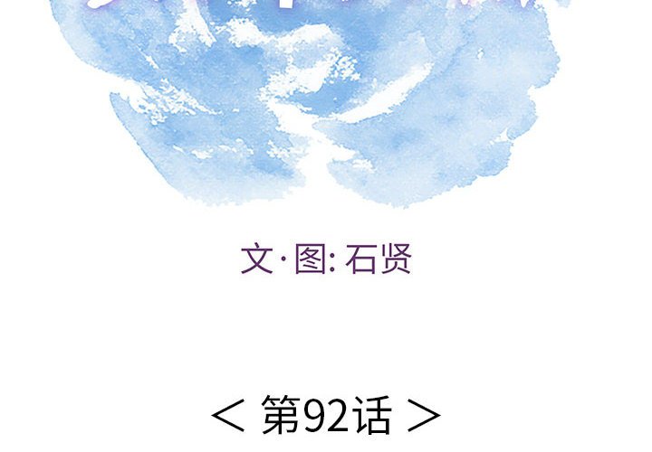 第92話