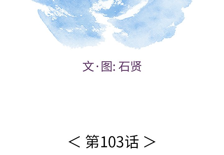 第103話