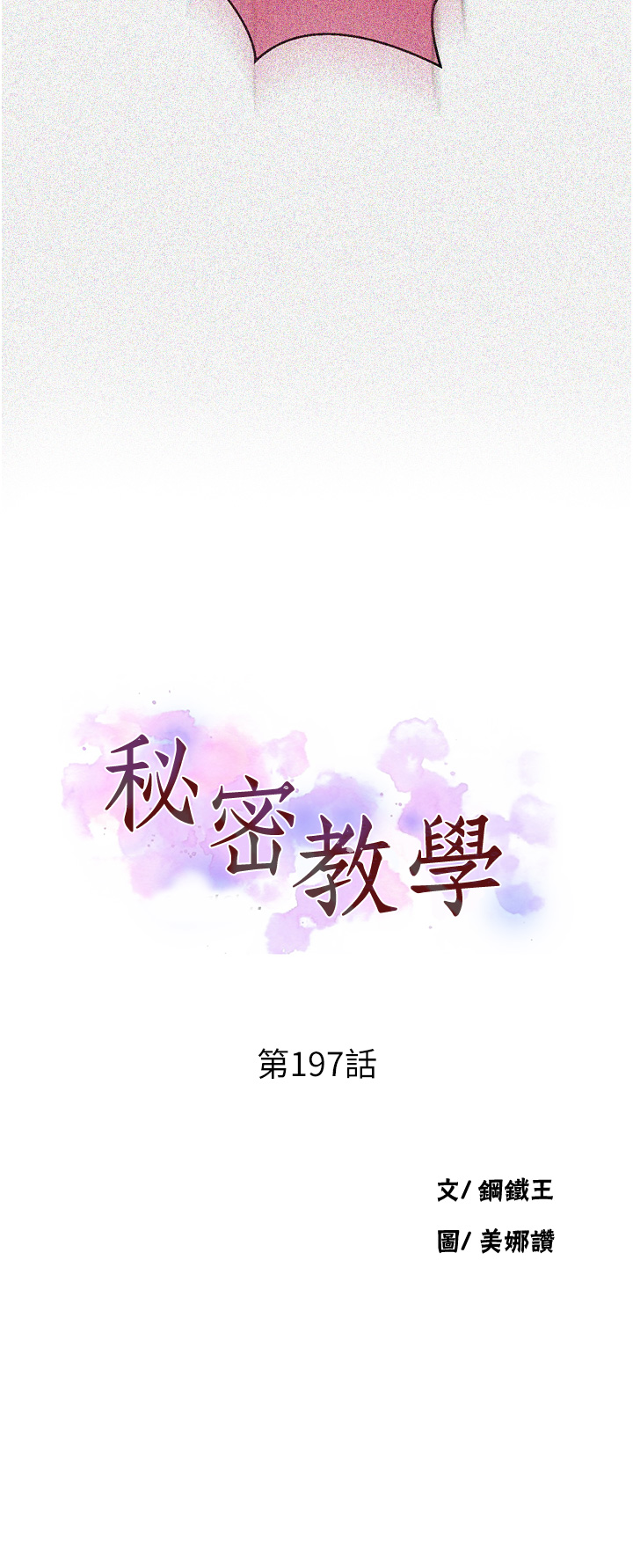 第197話 - 妳以後只准跟我睡