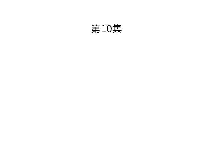 第 10 话