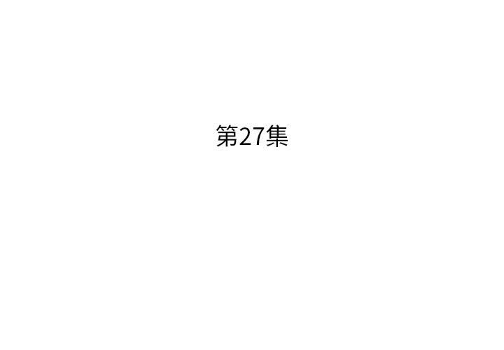 第27话