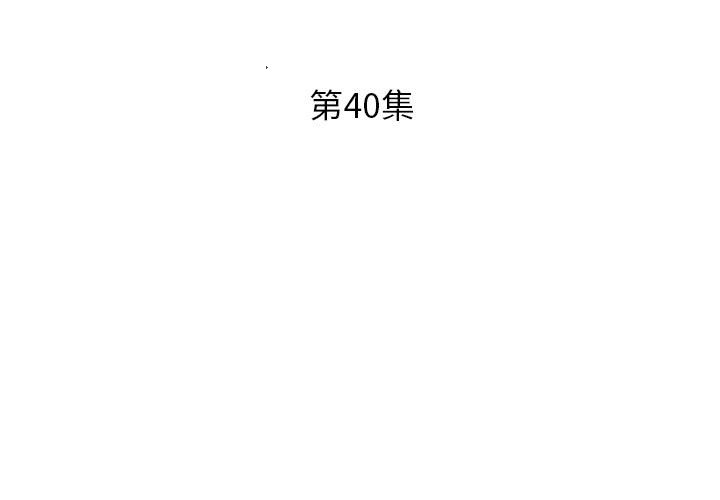 第40话