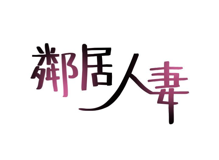 第6話-你願意幫我把裙子拉下來嗎…