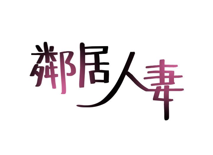 第17話-老婆害羞的掀起裙子