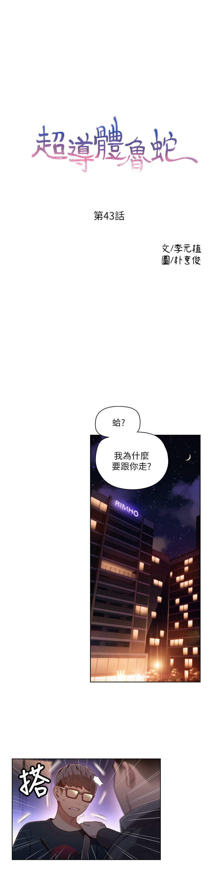 第43話 - 豪爽被李書燕綁架了?