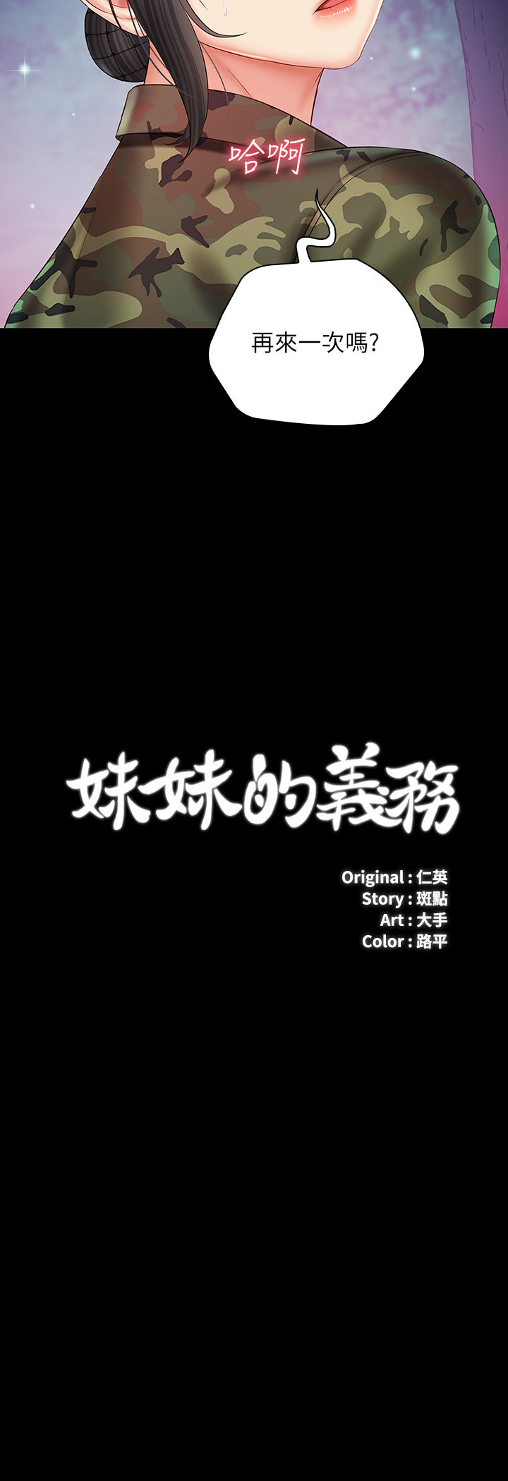 第46話 - 在軍用雨衣上和陳意蘋下士…