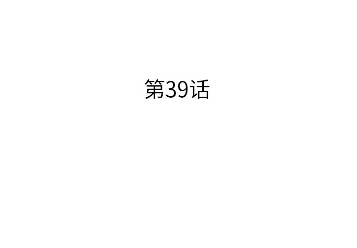 第39话