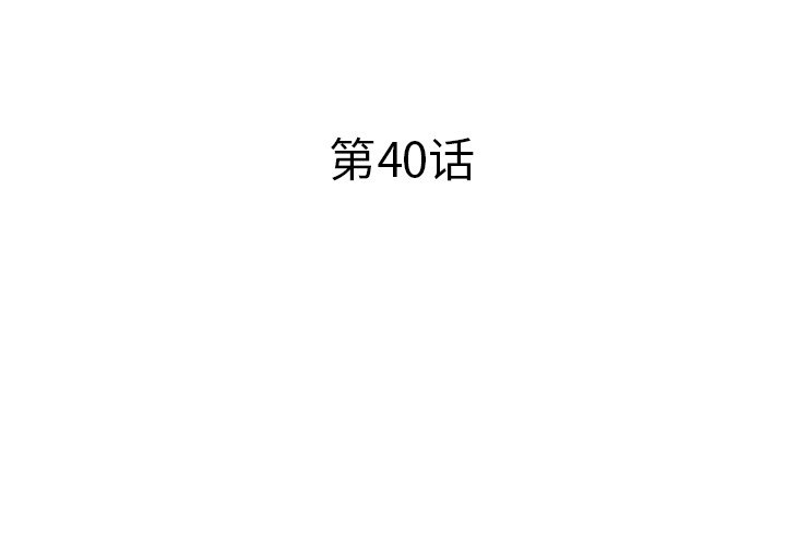 第40话