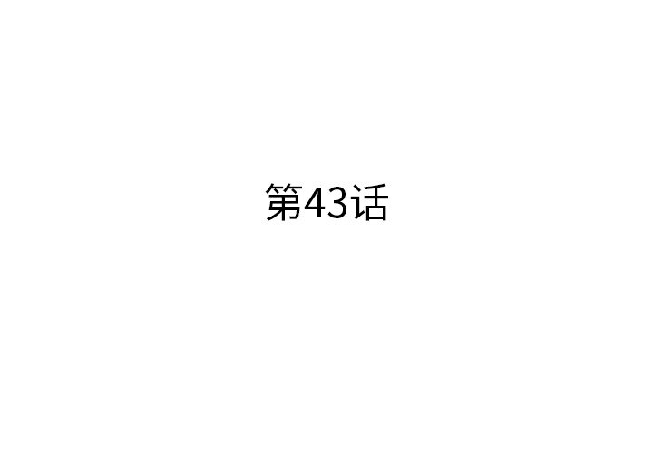 第43話 - 