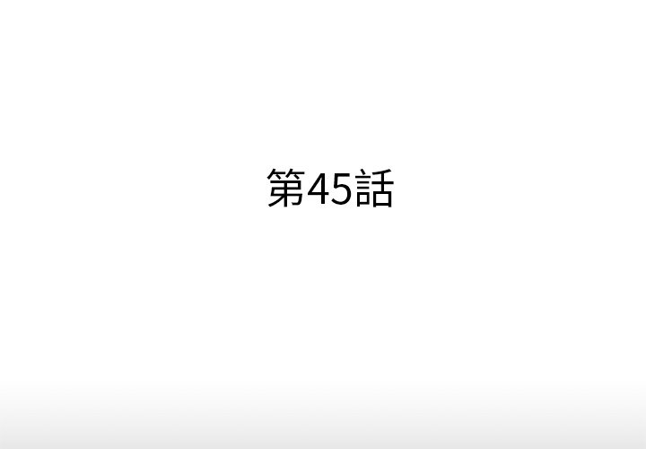 第45話