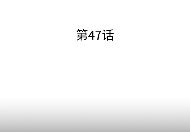 第47話