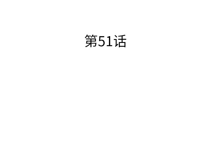 第51話