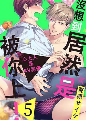 第5話的封面的封面