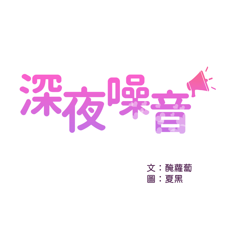 第26話 - 發出聲音會被觀眾發現!