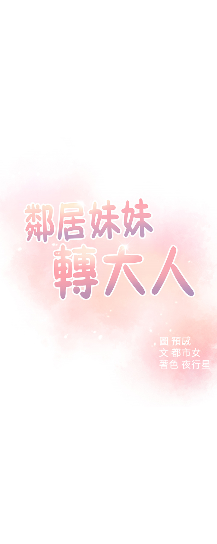 第19話 - 我想把第一次獻給你