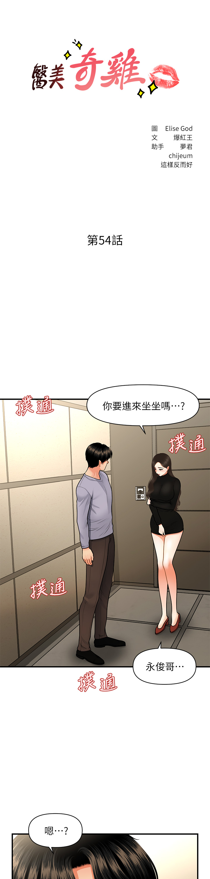 第54話 - 我再也受不了了…