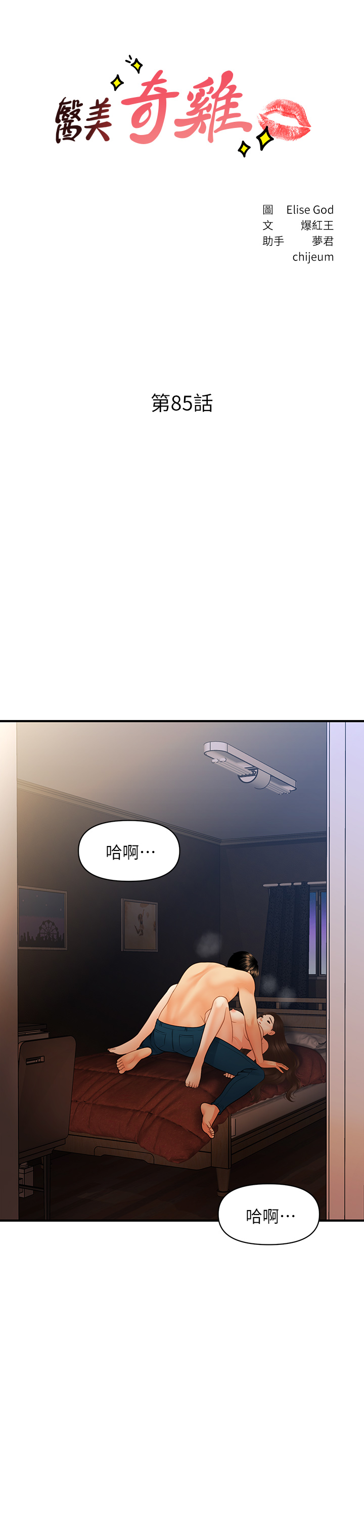 第85話 - 變成人夫的永俊