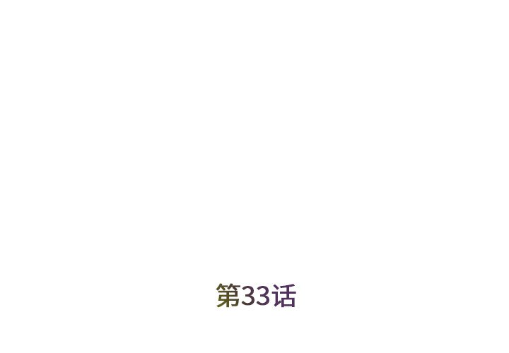 第33話