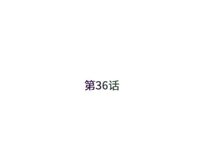 第36話