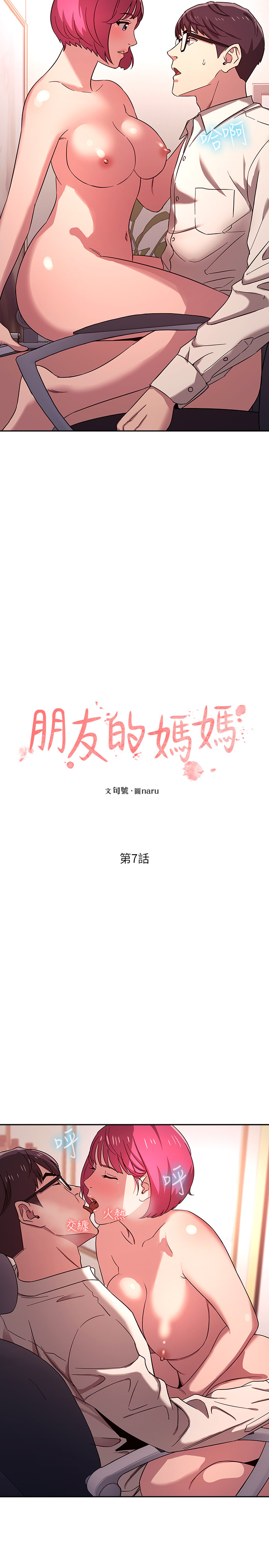 第7話 - 朋友的媽媽約我吃飯