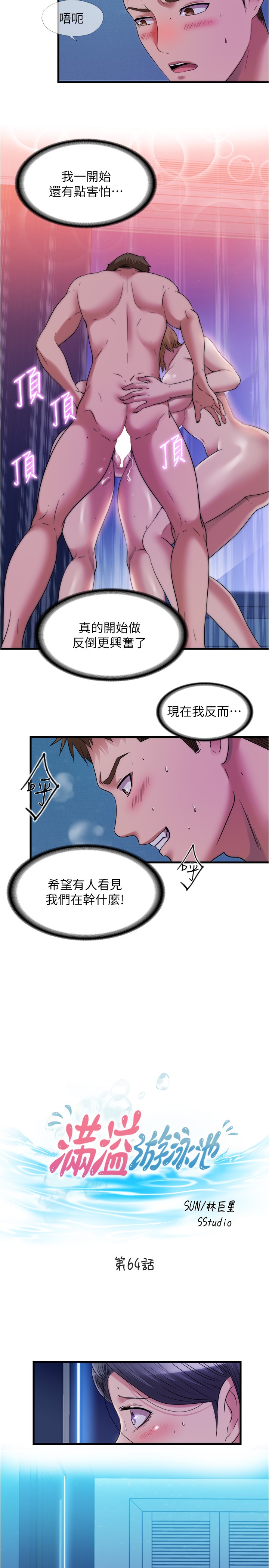 第64話 - 我也想加入戰局…