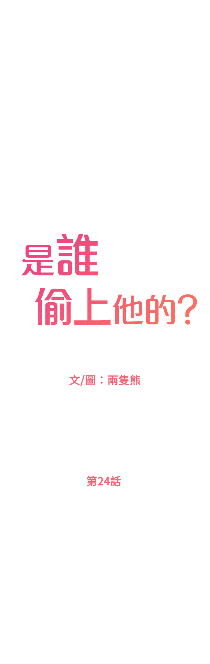 第24話 - 讓人凍未條的員工福利