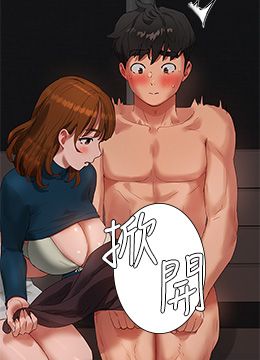 第43話 - 幫逸軒洗GG的封面的封面