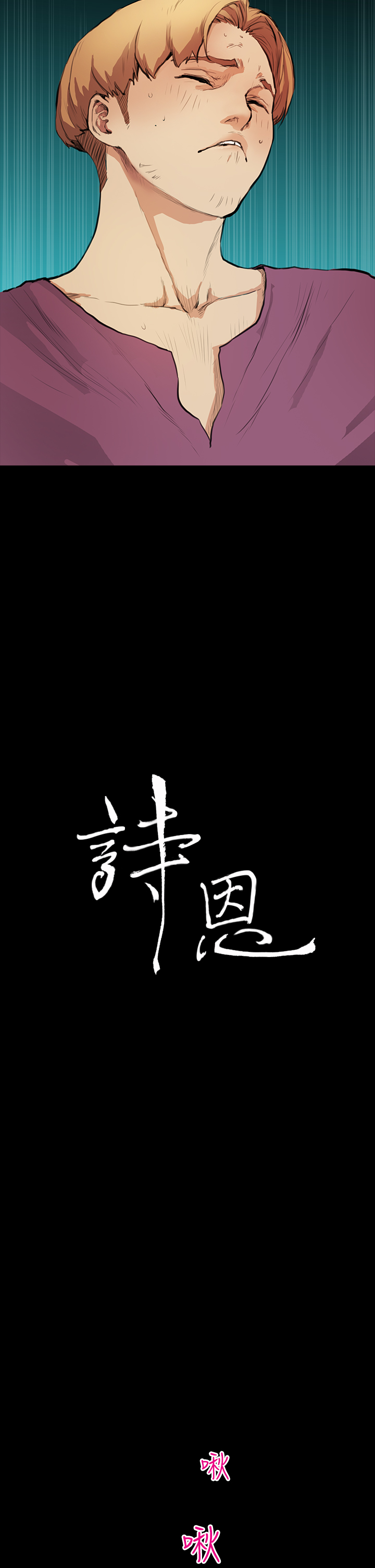 第10話 - 清純又大膽的詩恩