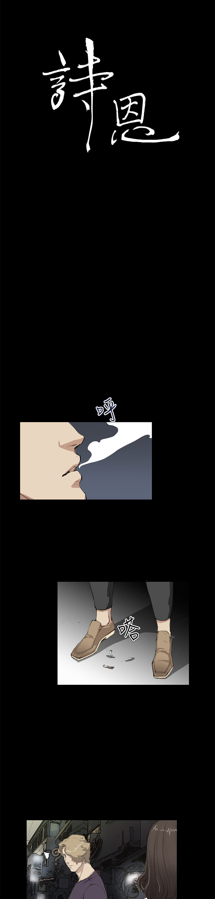 第15話 - 就把我當詩恩吧