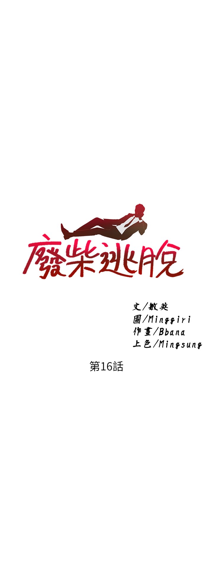 第16話 - 竟敢在我心愛的女人面前…