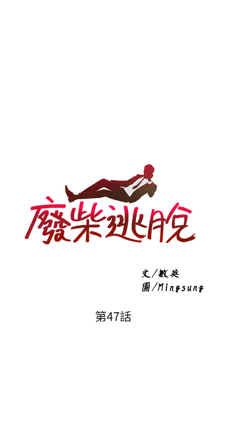 第47話 - 發情的孟珊姐